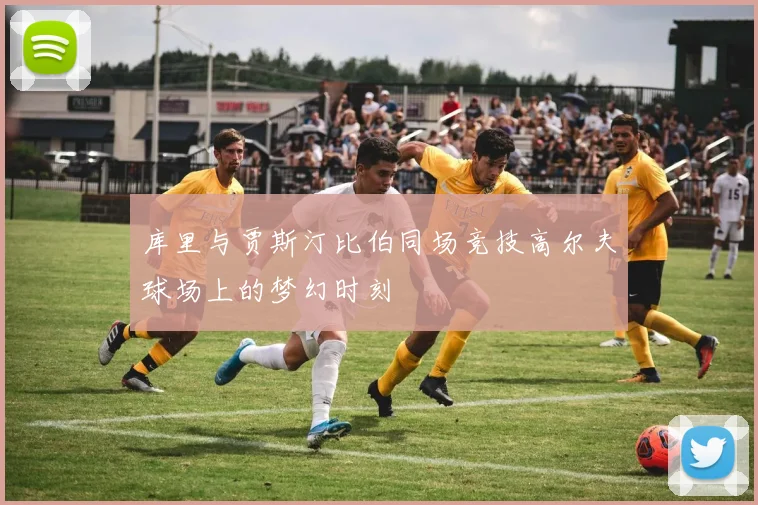 库里与贾斯汀比伯同场竞技高尔夫球场上的梦幻时刻