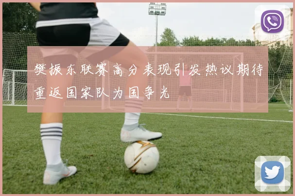 樊振东联赛高分表现引发热议期待重返国家队为国争光