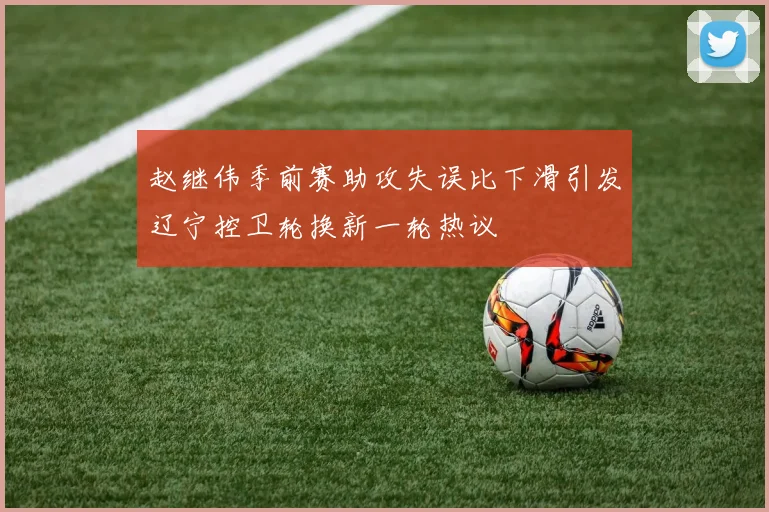 赵继伟季前赛助攻失误比下滑引发辽宁控卫轮换新一轮热议